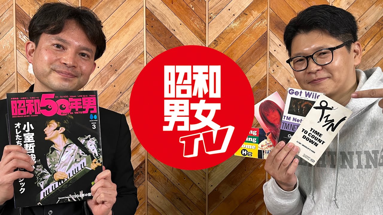 小室哲哉がオレたちにかけたマジック【昭和50年男 編集後記／Vol.0】