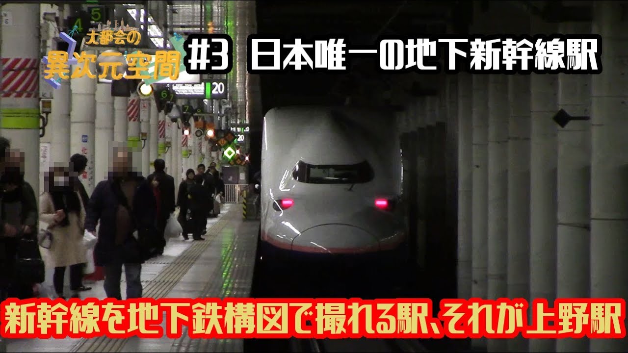 大都会の異次元空間③　日本唯一の地下新幹線駅