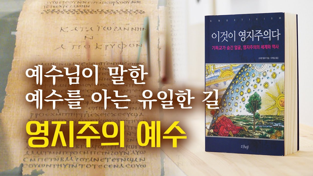 예수님이 말한 예수를 아는 유일한 길, 그노시스 예수 #gnosis #jesus