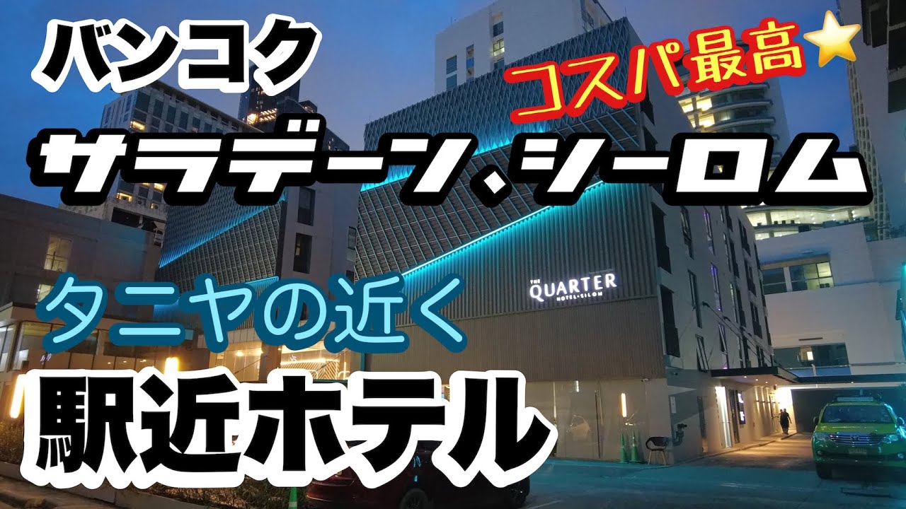 バンコク　サラデーン（シーロム）　駅近ホテル　クォーターシーロム　タニヤで飲むならココ！