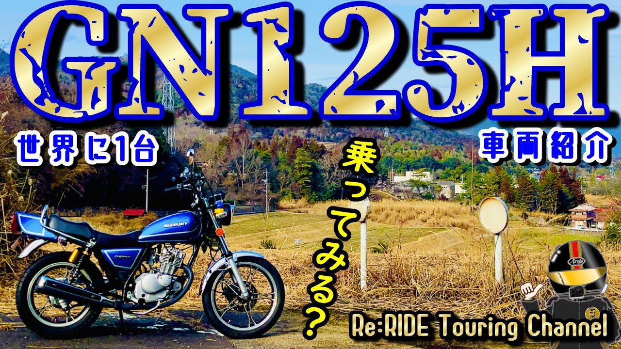 広島【俺のGN125H】世界に1台！乗ってみる？走行＋車両紹介動画