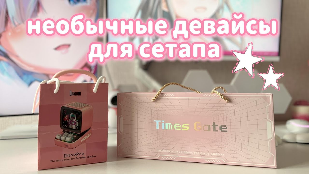 Ditoo Pro БЕСПЛАТНО + Times Gate | ДЕВАЙСЫ ДЛЯ СЕТАПА
