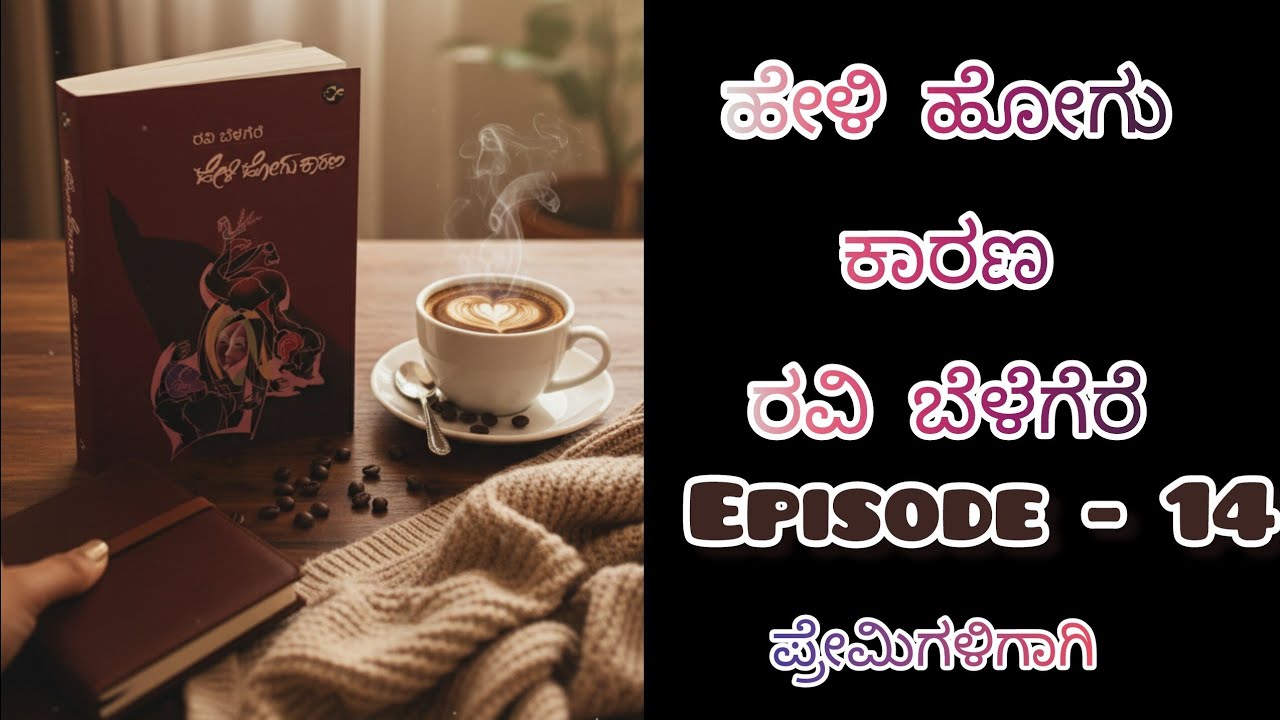 ಹೇಳಿ ಹೋಗು ಕಾರಣ/ಕಾದಂಬರಿ/ರವಿ ಬೆಳಗೆರೆ/kannada audiobook 