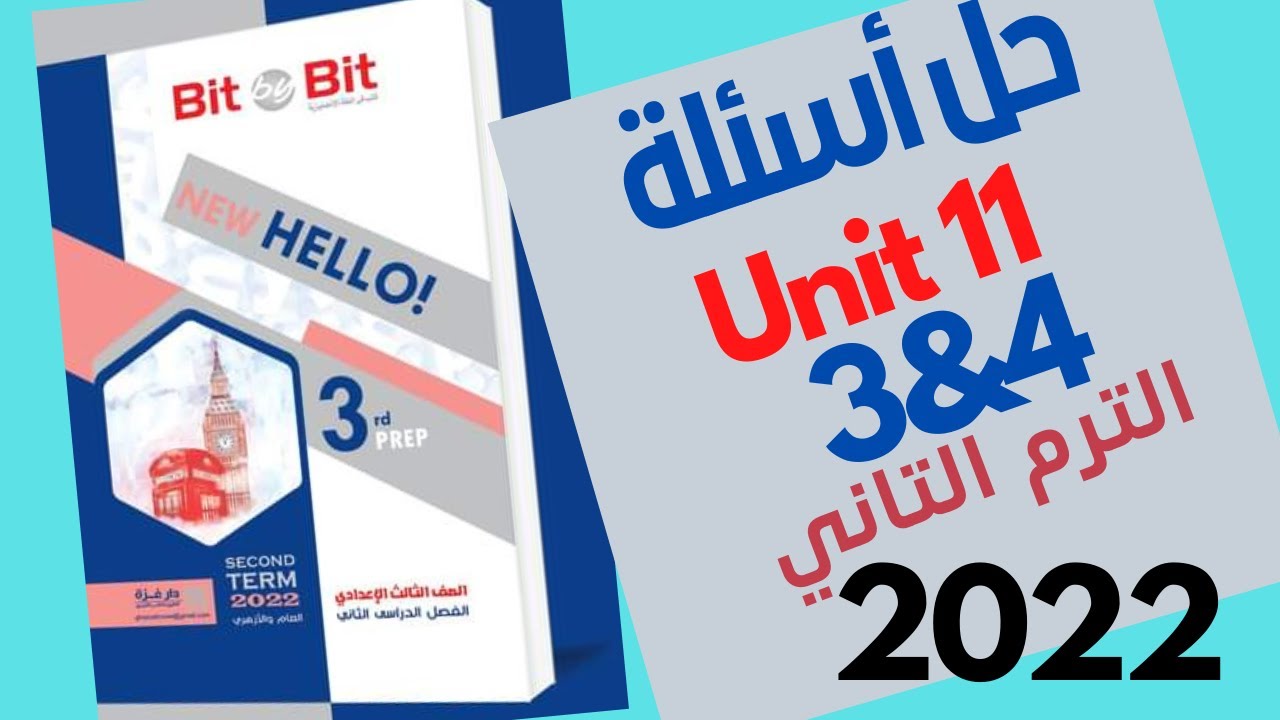 الصف الثالث الإعدادي-حل Unit11 Lessons3&4 الترم التاني-كتاب Bit by Bitالمنهج الجديد2022
