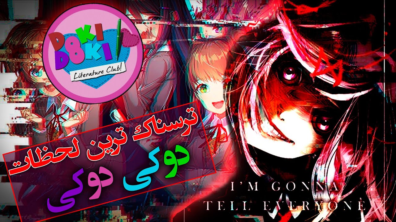ترسناک ترین لحظات بازی دوکی دوکی باشگاه ادبیات / Doki Doki Literature Club