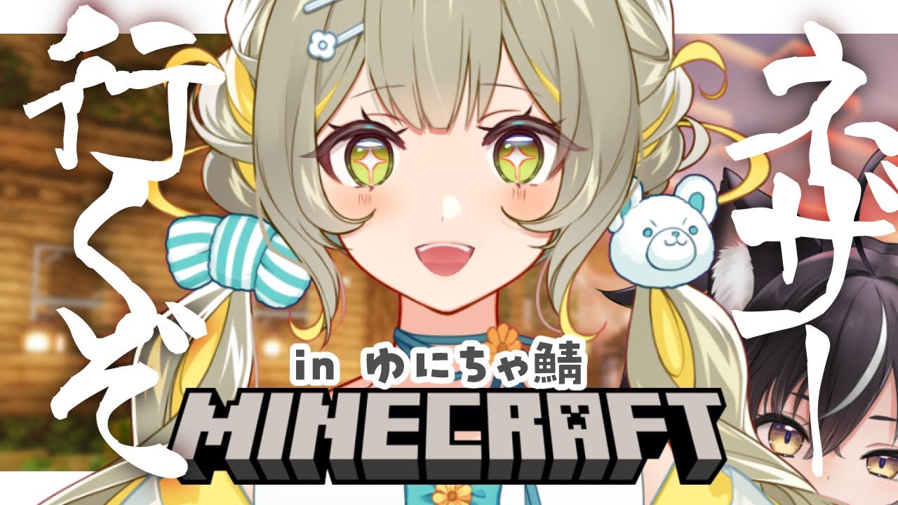 〖#Minecraft￤#ゆにちゃマイクラ〗箱鯖初ネザー🧸†ゆるちを連れて行く†￤#陽茅ほかほか￤#UniVIRTUAL #Vtuber
