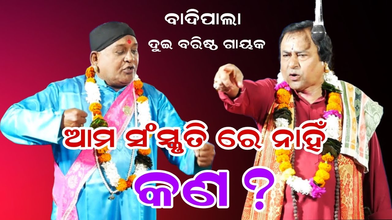 ଅପ୍ରାକୃତ ପ୍ରେମ ସମ୍ପର୍କ ରେ ଜଣିବା//ଖୁବ୍ ସୁନ୍ଦର ଆଲୋଚନା//Gayaka-Biranchi Narayan Tripathy//Badipala 