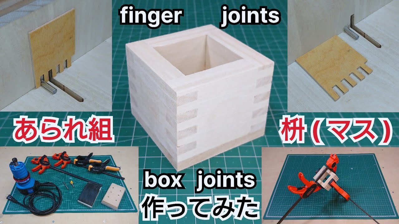 【DIY工作室】あられ組 加工 枡(マス) 作ってみた