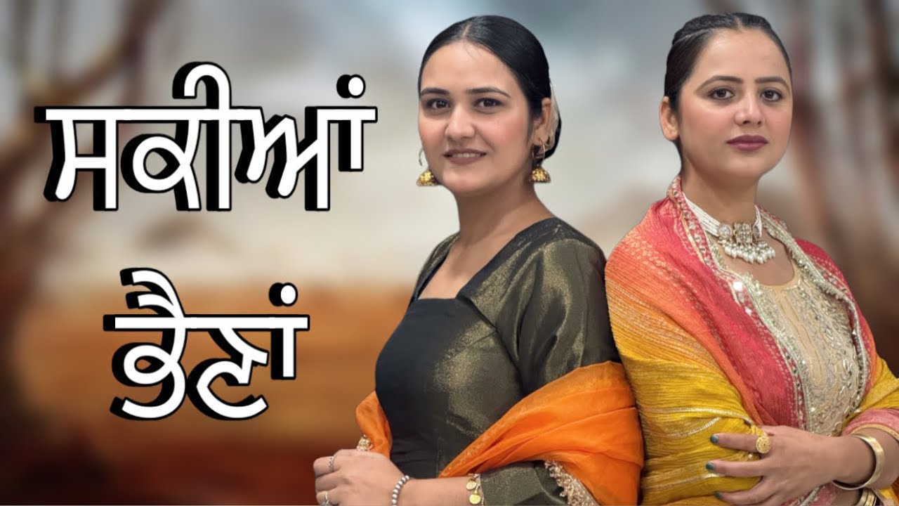 ਸਕੀਆਂ ਭੈਣਾਂ !! Sakiyan bhena !! New punjabi short film 2026 @PreetGhumaan97 