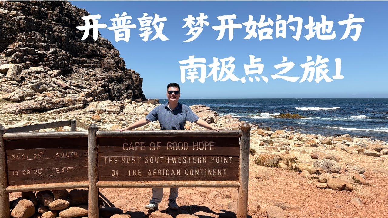 Gazing at Antarctica from Africa's Tip: Cape Town, Where the Dream Begins | South Pole Journey EP 1