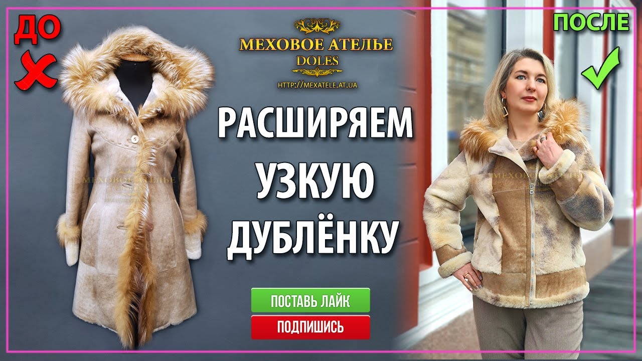 Идея, как расширить дублёнку превратив её в косуху. Mexatele. Меховое Ателье Днепр.