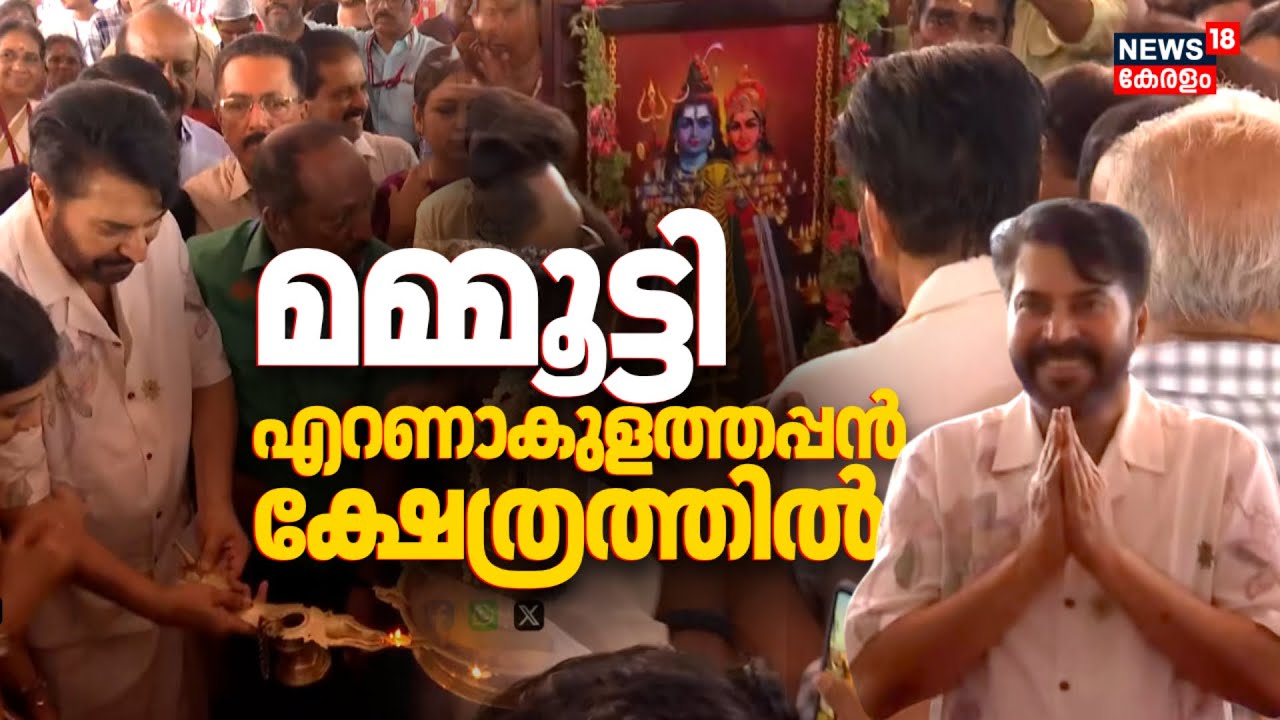 മമ്മൂട്ടി എറണാകുളത്തപ്പൻ ക്ഷേത്രത്തിൽ; അന്നദാനം ഉദ്ഘാടനം ചെയ്തു |Mammootty At Ernakulathappan Temple