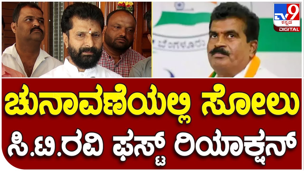 C T Ravi: ತಮ್ಮ ಸೋಲಿನ ಬಗ್ಗೆ Tv9ಗೆ ಮೊದಲ ಪ್ರತಿಕ್ರಿಯೆ ಕೊಟ್ಟ ಸಿ.ಟಿ.ರವಿ|#TV9B