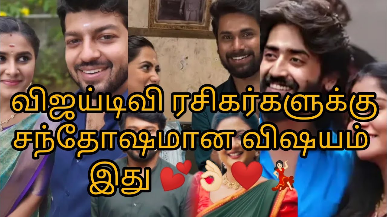 விஜய்டிவி ரசிகர்களுக்குசந்தோஷமான விஷயம் இது 💕👌🏻❤️💃🏻