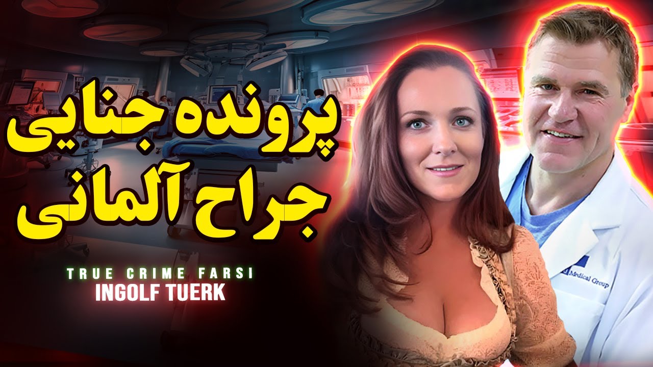 پرونده جنایی جراح آلمانی اینگلف ترک | Ingolf Tuerk