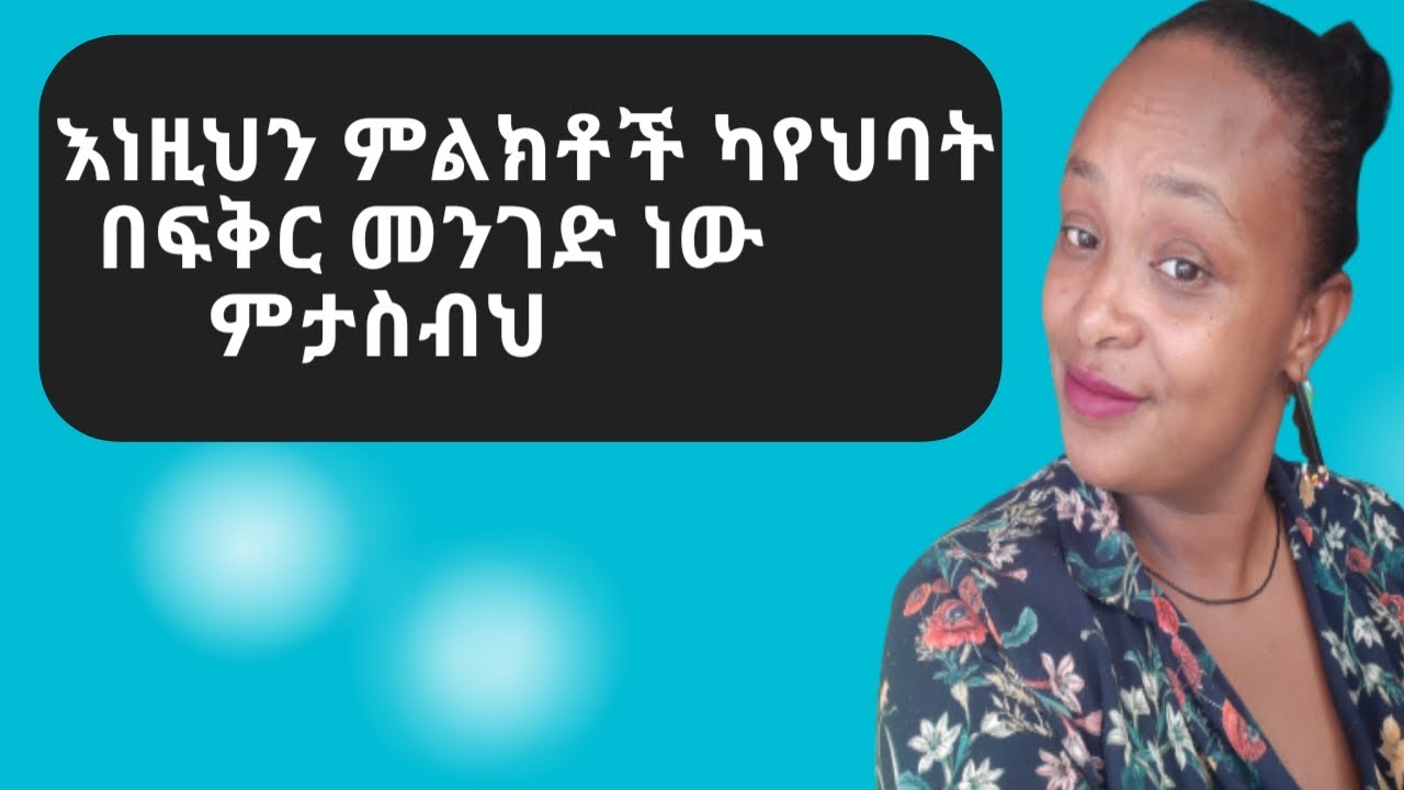 ስላንተ ስታስብ ሴት ልጅ! | signs she thinks about you a lot| for man|relationship advice| yod house