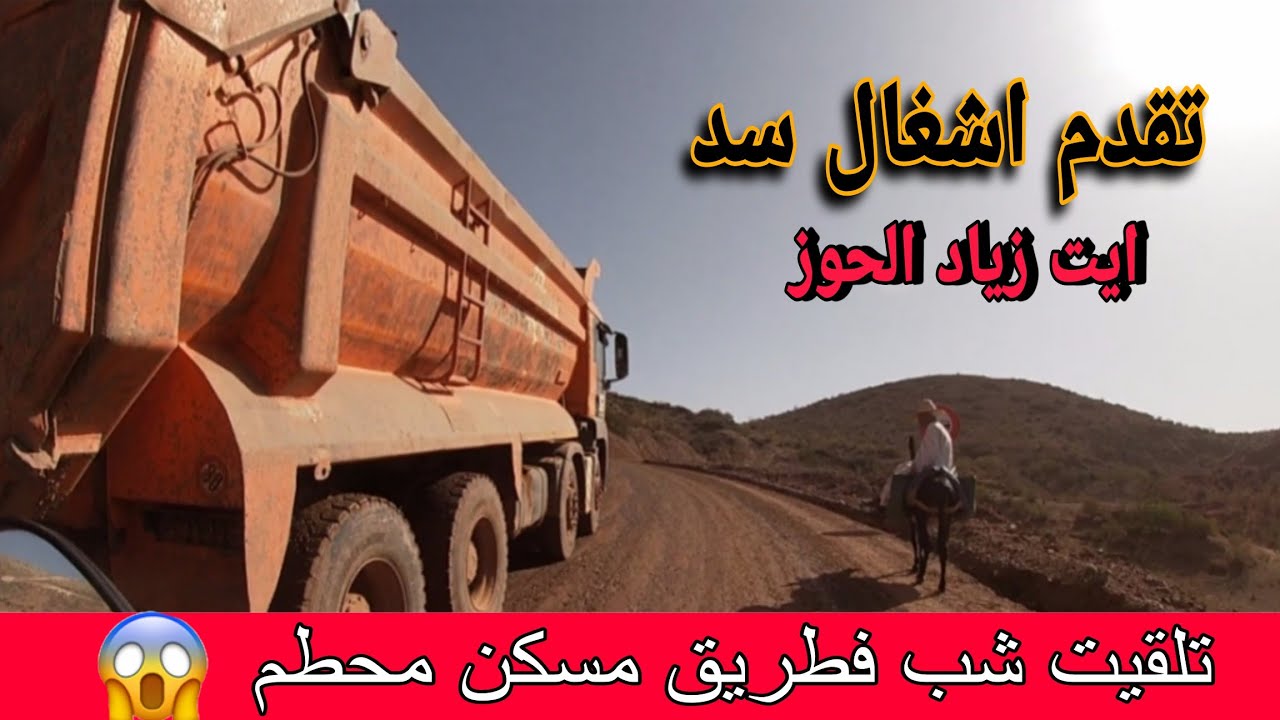 مشروع ضخم. "سد ايت زياد. "تلقيت شاب فطريق محطم مسكين😱