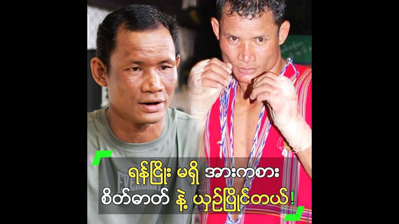 ရန်ငြိုး မရှိ အားကစား စိတ်ဓာတ် နဲ့ ယှဉ်ပြိုင်တဲ့ လုံးချော