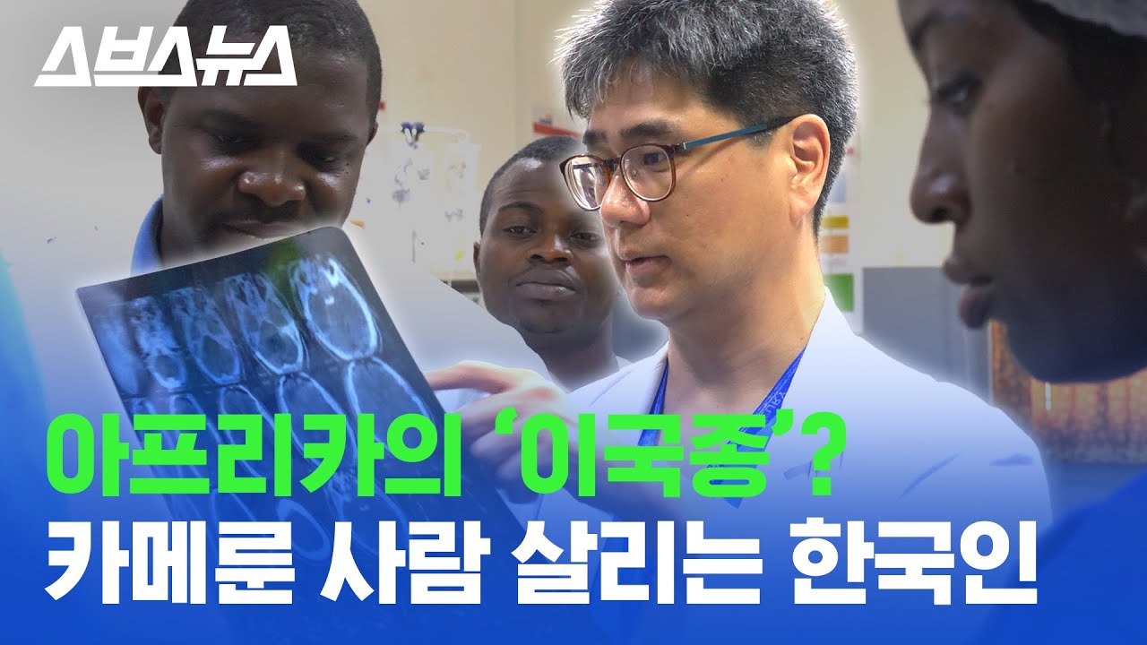 한국인 의사가 만든 최초 응급의료센터 ... 카메룬 살리는 정중식 박사 / 스브스뉴스