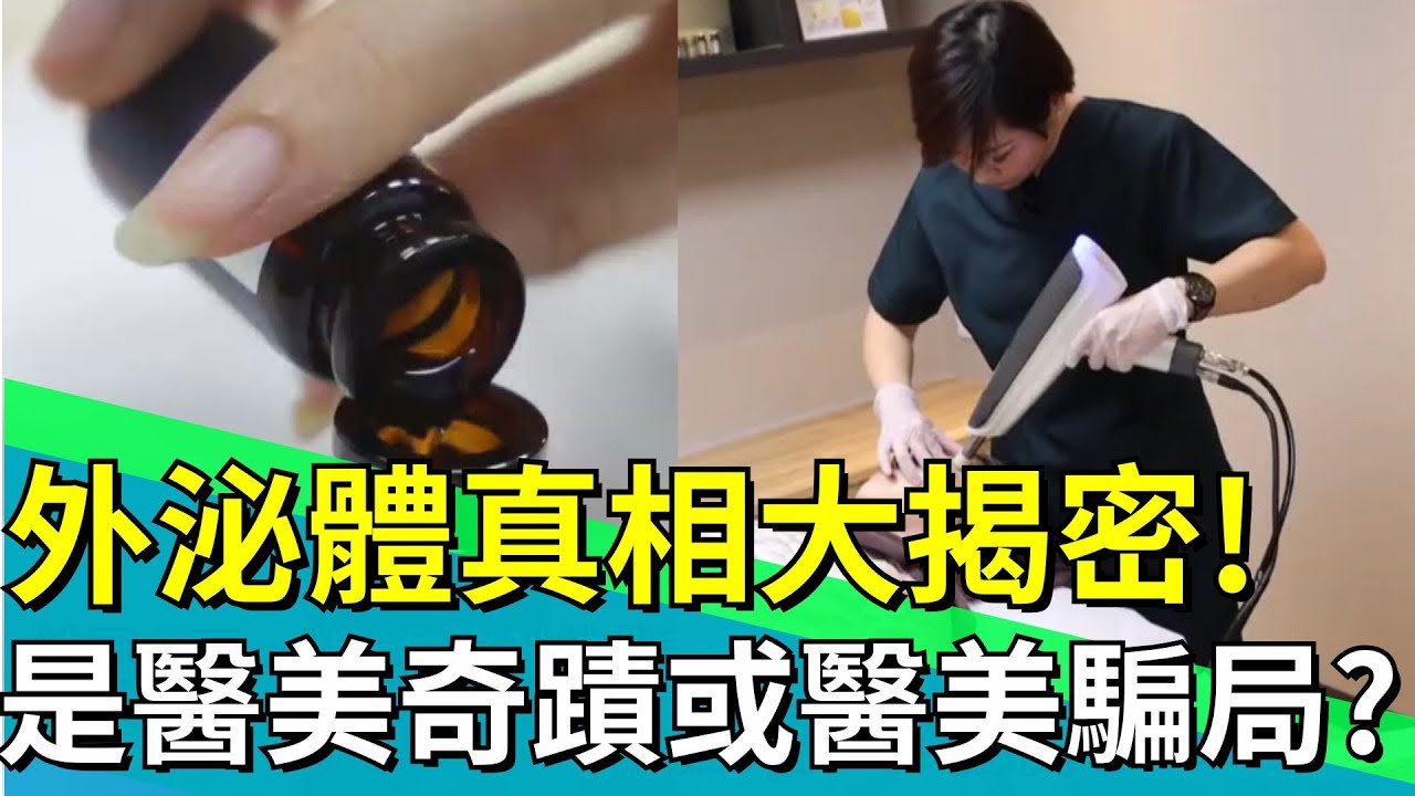 外泌體被炒成逆齡聖品 一瓶賣到數萬元！ 衛福部點名違規 這場&rdquo;醫學革命&rdquo;是真是假？｜【台灣新思路】94要賺錢