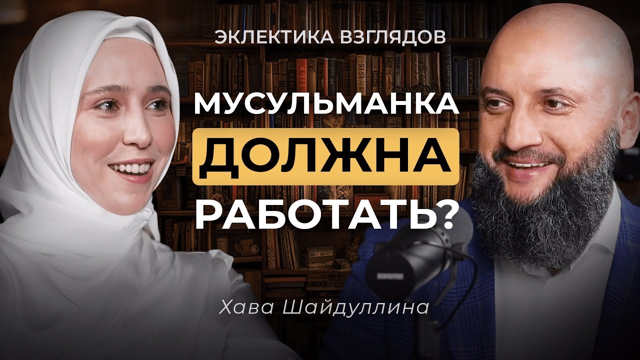 ДЕНЬГИ ПОРТЯТ ЖЕНЩИНУ?| ПОЧЕМУ ЛЮДИ БОЯТСЯ БЫТЬ БОГАТЫМИ?| МУСУЛЬМАНКА ДОЛЖНА РАБОТАТЬ?