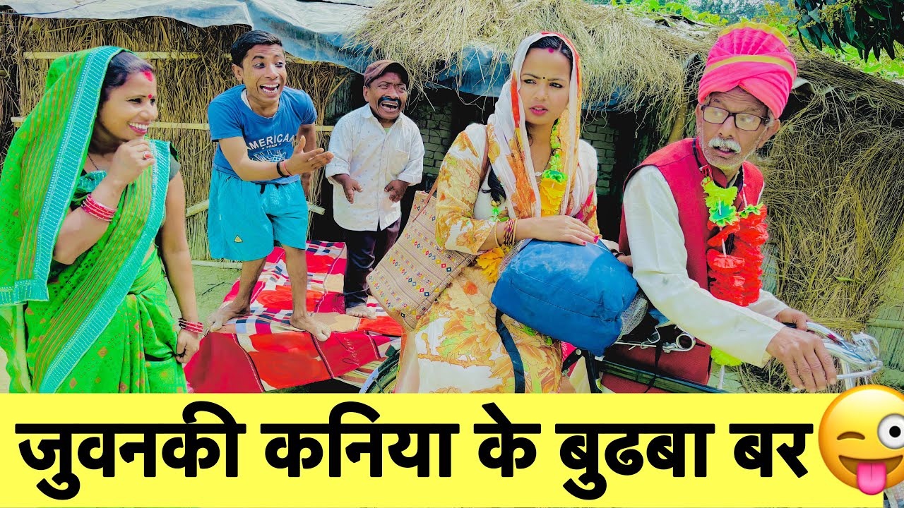 जुवनकी कनिया के बुढबा बर #maithili_comedy_dhorba #chunalal 