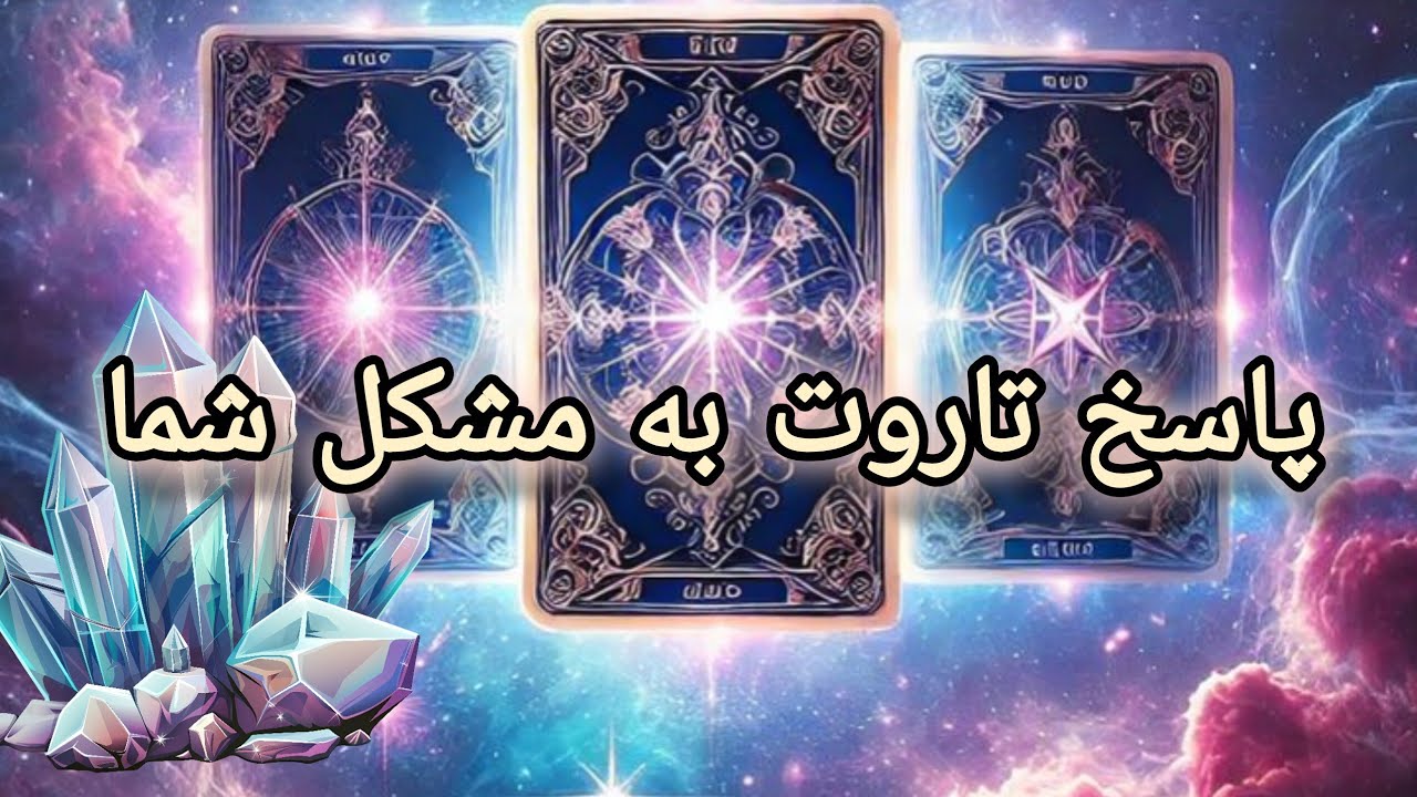 پاسخ تاروت به یک مشکل یا مسئله شما🔮💎نیت کنید،تاروت و اوراکل ها پاسخ میدن🌙⚡