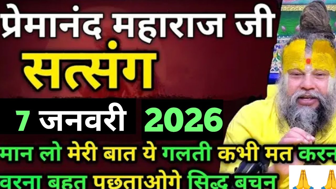 7 जनवरी 2026 सत्संग || जो सुबह और रात को भगवान का नाम लेता है उनके जीवन में यह चमत्कार होते हैं