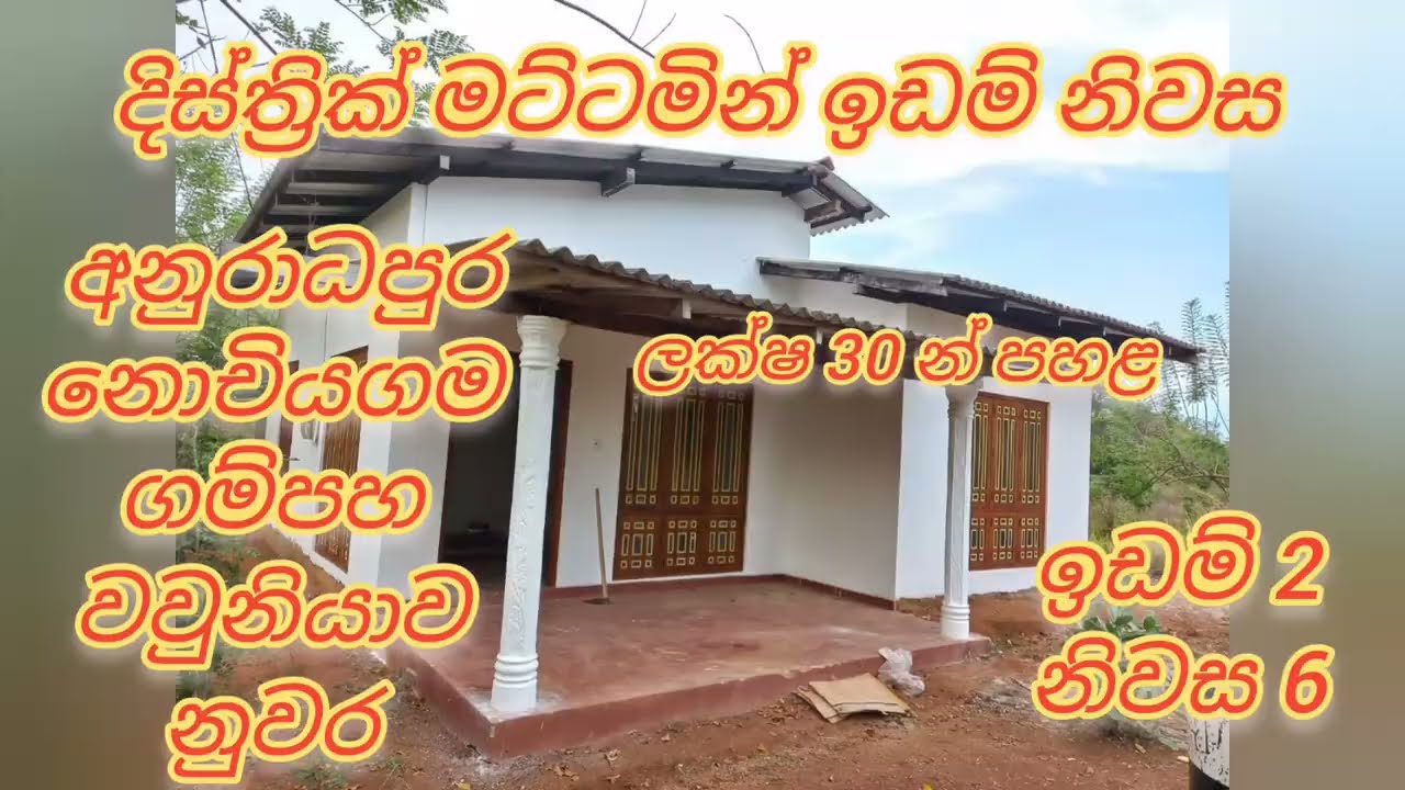 දිස්ත්‍රික් මට්ටමින් නිවස 6 සහා ඉඩම් 2 ලක්ෂ 30 අඩු ඉඩම් ගෙවල් #house #home #sale #youtube #facebook 