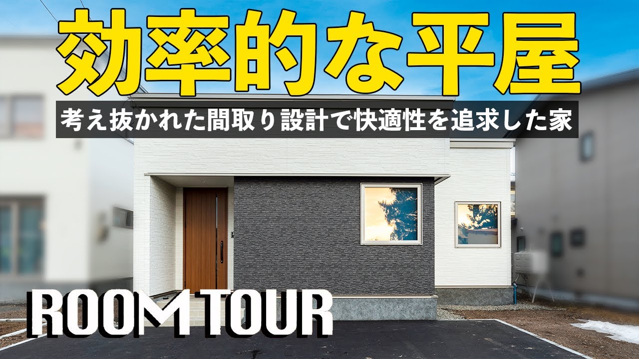 【平屋ルームツアー】ワンフロアで機能性重視！家事ラクな回遊動線と適材適所に設けた収納でスッキリ片付く快適な平屋