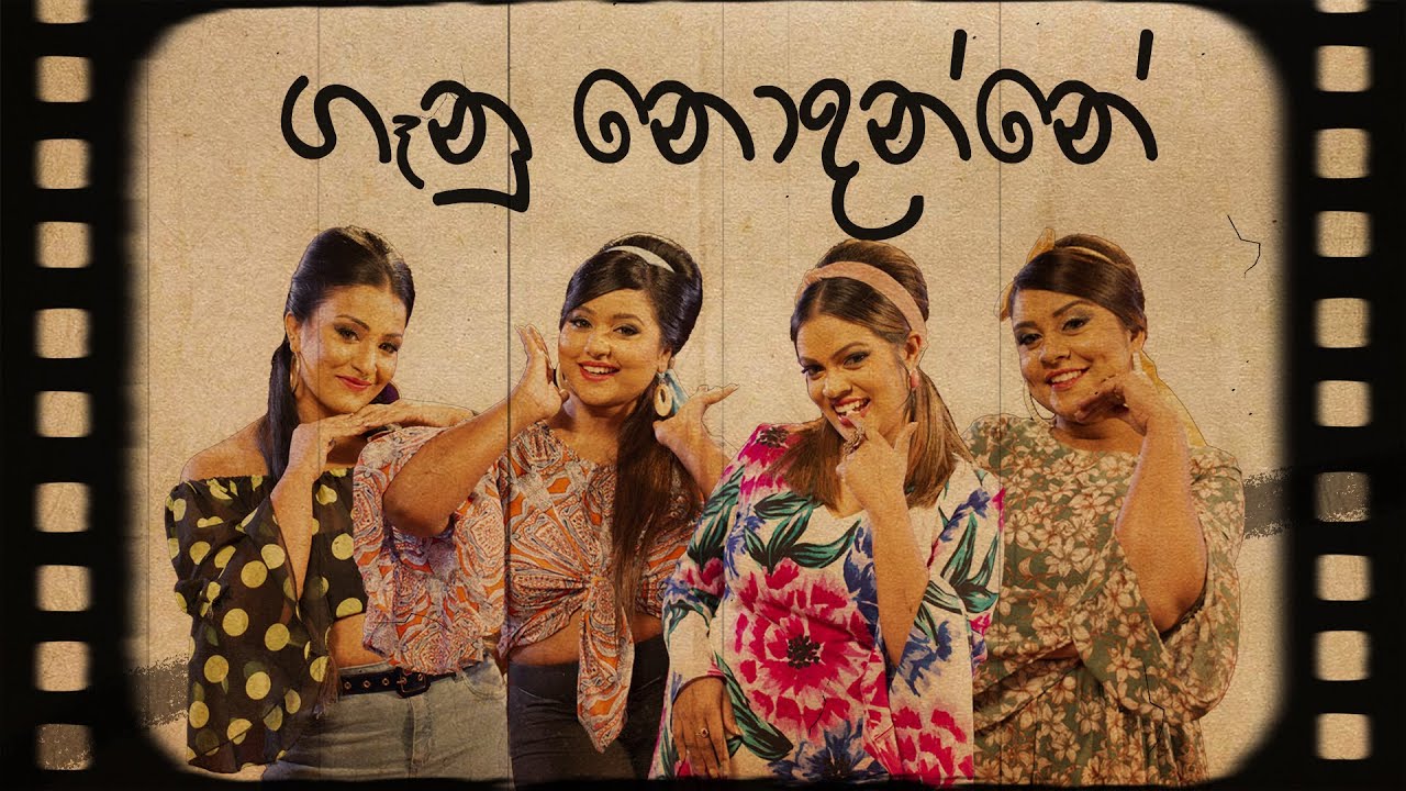 Gaanu Nodanne  (ගෑනු නොදන්නේ) | මේ මද්‍යපානෙ බීමෙ ජොලිය by Kochchi