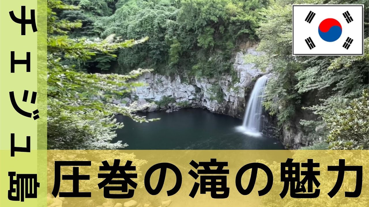【韓国のハワイ済州島】「三大瀑布（滝）正房瀑布と天帝淵の滝をめぐります。