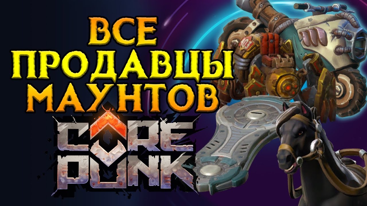 ВСЕ про весь транспорт Corepunk MMORPG от Artificial Core