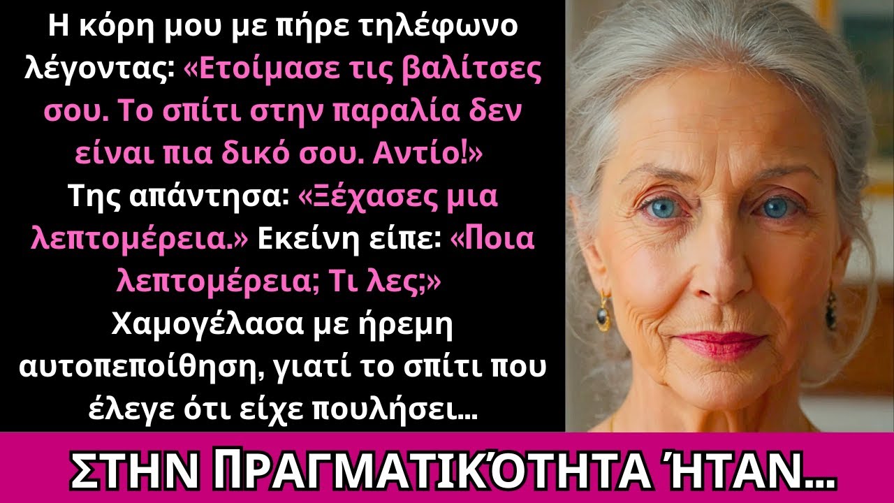 Μαμά Πούλησα Το Παραλιακό Σπίτι Σου Μα Το Μυστικό Που Δεν Ήξερε Άλλαξε Τα Πάντα Για Πάντα