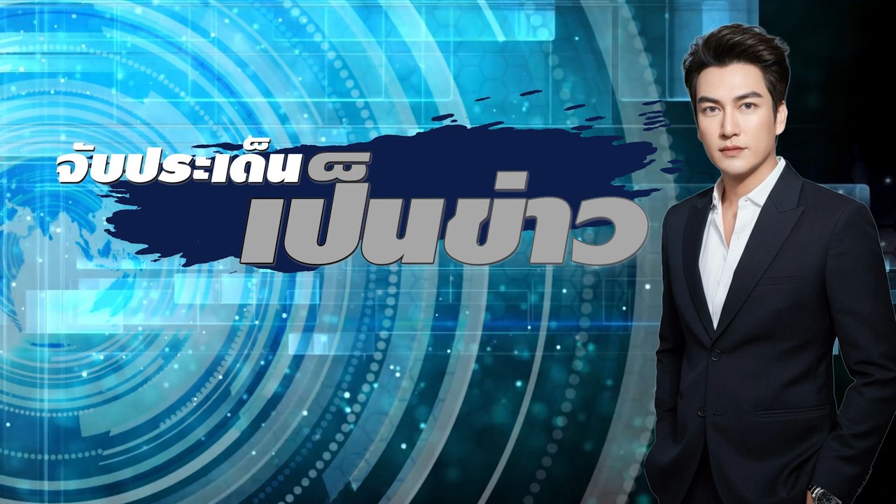 รายการ จับประเด็นเป็นข่าว วันที่ 3 มีนาคม 2569