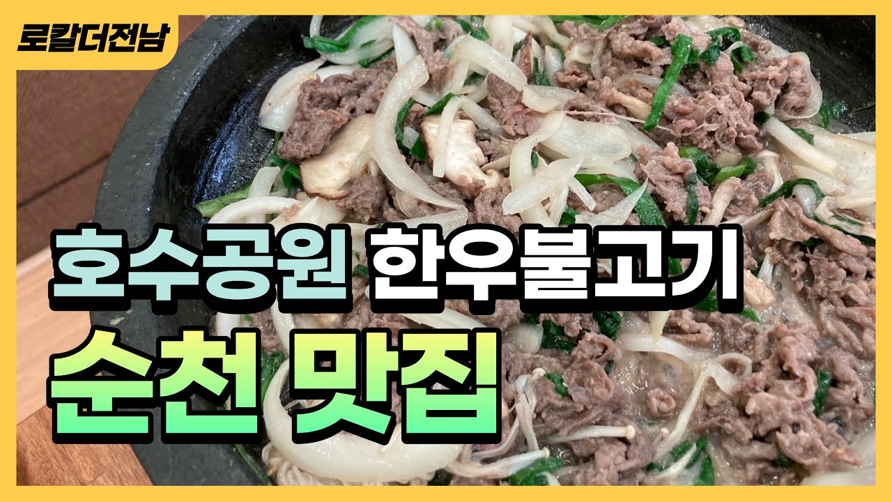 [순천] 생불고기정식에서 된장찌개까지 완벽한 한상! 순천 호수공원 맛집 추천