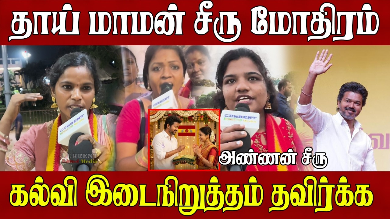 தாய் மாமன் சீரு அண்ணன் சீரு | tvk news | tvk | tvk party | tvk vijay | Tvk News