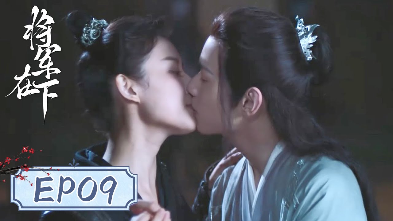 EP09 | Gu Mingzhu pretended to be pitiful to win the general's pity | [My Lady General&nbsp;将军在下]