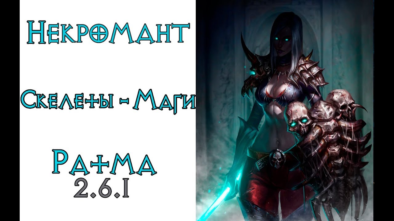 Diablo 3: некромант петовод Скелет-Маг в сете Кости Ратмы 2.6.1
