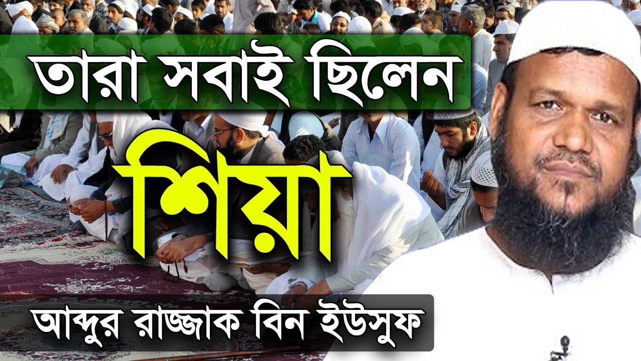 তারা সবাই ছিলেন শিয়া | শায়খ আব্দুর রাজ্জাক বিন ইউসুফ ওয়াজ | Shaikh Abdur Razzak Bin Yousuf New Waz