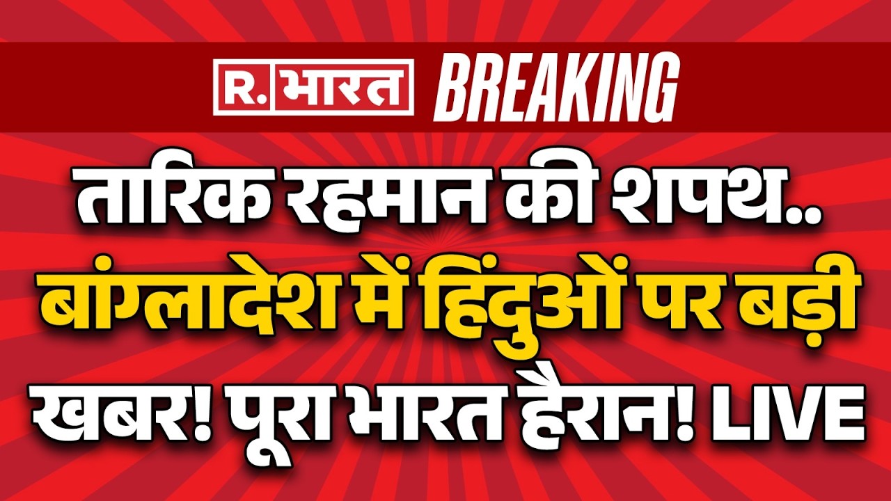 Tarique Rahman Big Statement on Hindus LIVE Updates Bangladesh में हिंदुओं पर बड़ी खबर! | Oath