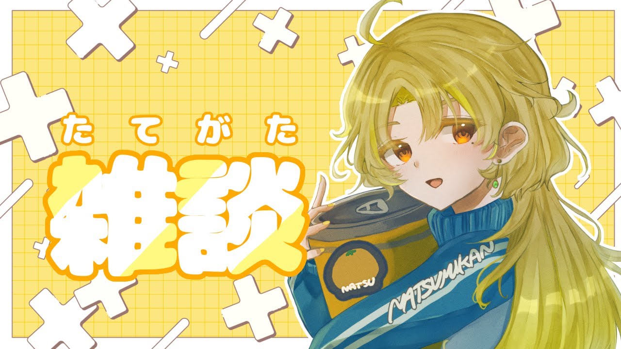 【#雑談配信】なにかしらを話します。　#vtuber準備中　#新人vtuber　#vtuber　#新人vtuberを発掘せよ　#雑談配信  #雑談　#初見歓迎