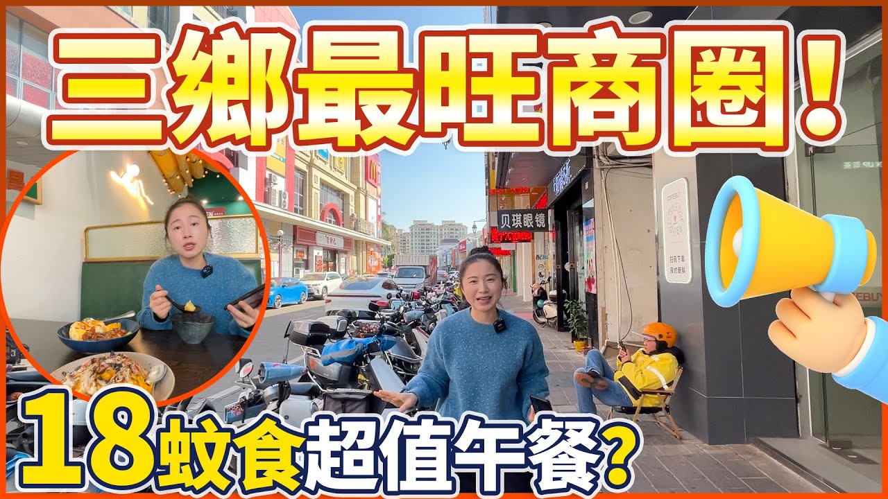 【大灣區生活篇】在三鄉飲食玩樂去邊？三鄉最旺商圈-順昌廣場探訪！18蚊食超值午餐？行街shopping的好去處！Mandy帶你睇真知！
