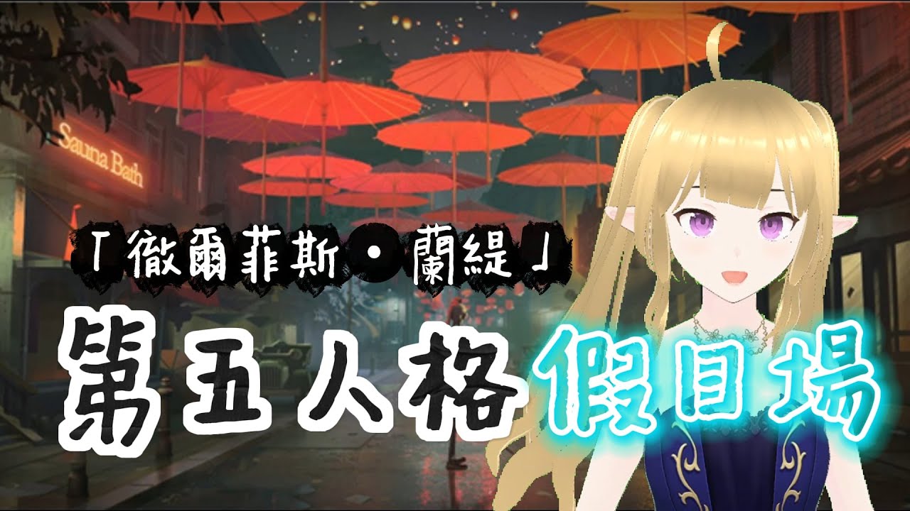 【可可• 奧蘿穆瓦】今天是1月32號對吧🤪❗第五人格繼續啟動❓❗【歡迎一起來聊天！】