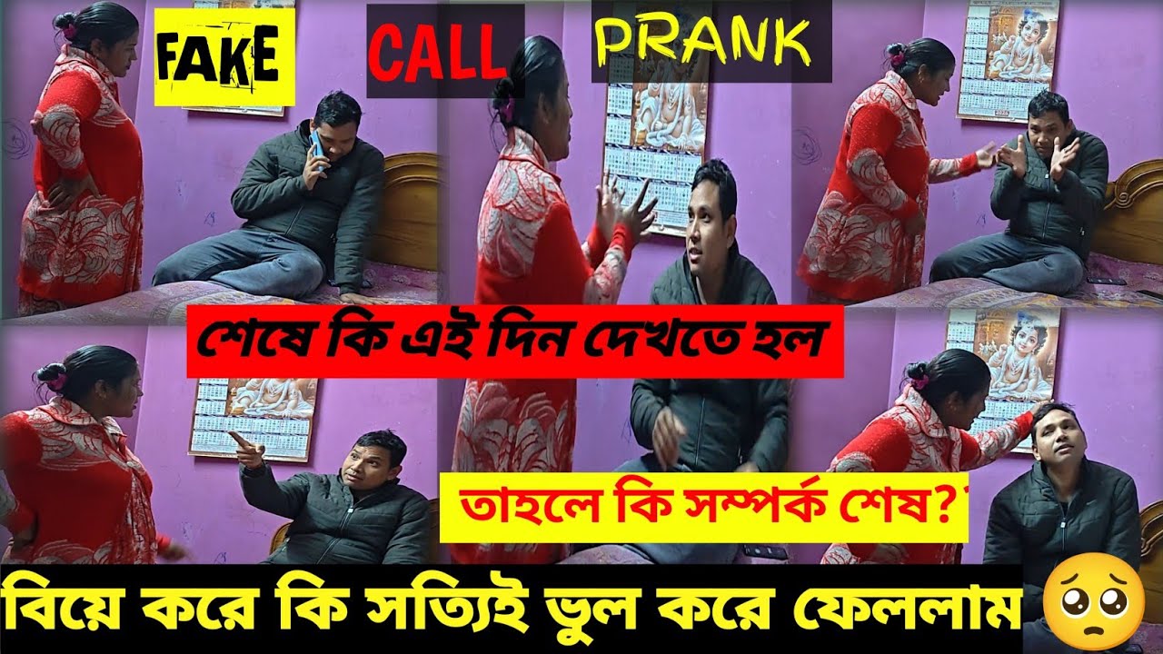 Fake Call Prank l বিয়ে করে কি সত্যি ভুল করে ফেললাম l Fake Call Prank করে সম্পর্ক শেষ l