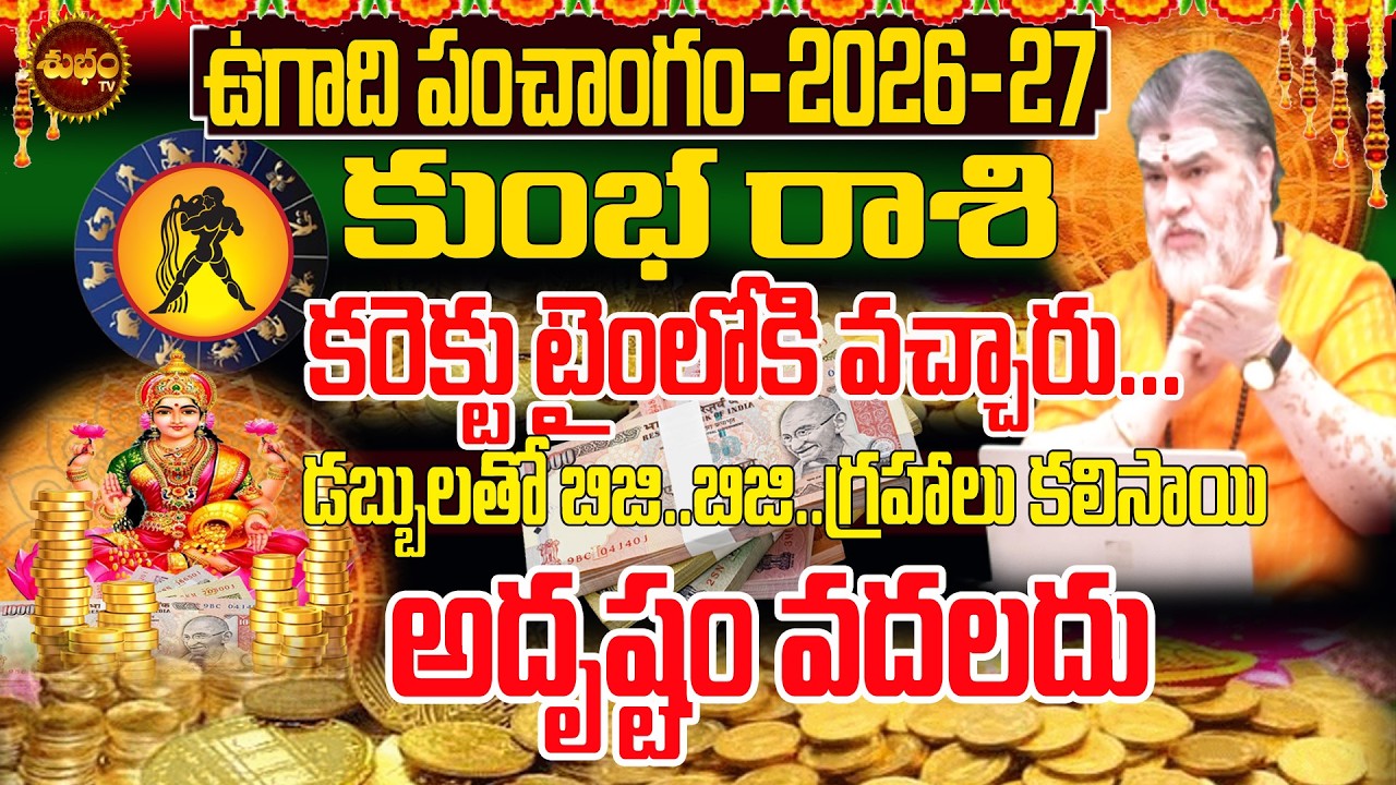 Ugadi2026 Astrology అదృష్టం..కరెక్ట్ టైం Ugadi Rashiphalalu 2026 | Panchangam 2026 | Kumbha Rashi