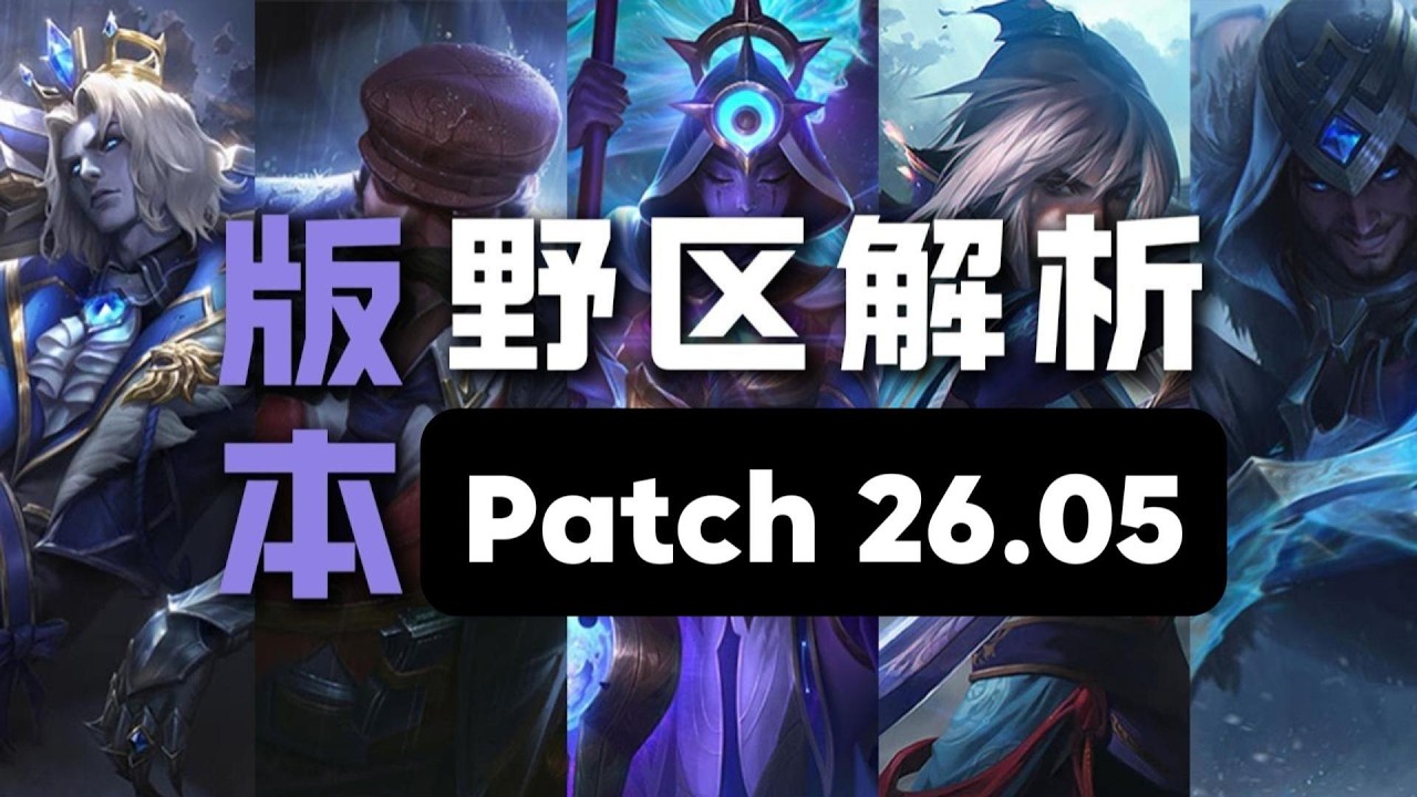 【打野】一個影片帶你瞭解26.05版本野區改動，英雄聯盟26.05版本野區明燈