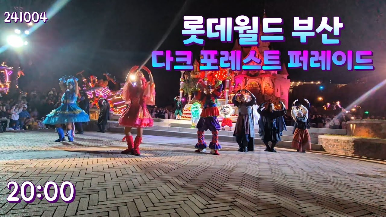 부산 롯데월드 다크 포레스트 퍼레이드 2024-1004