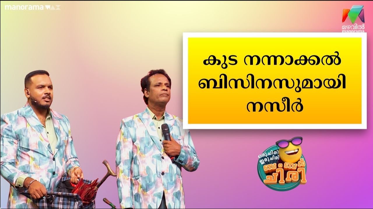 കുട നന്നാക്കൽ ബിസിനസുമായി നസീർ 💥 #OIBArchive | mazhavilmanorama