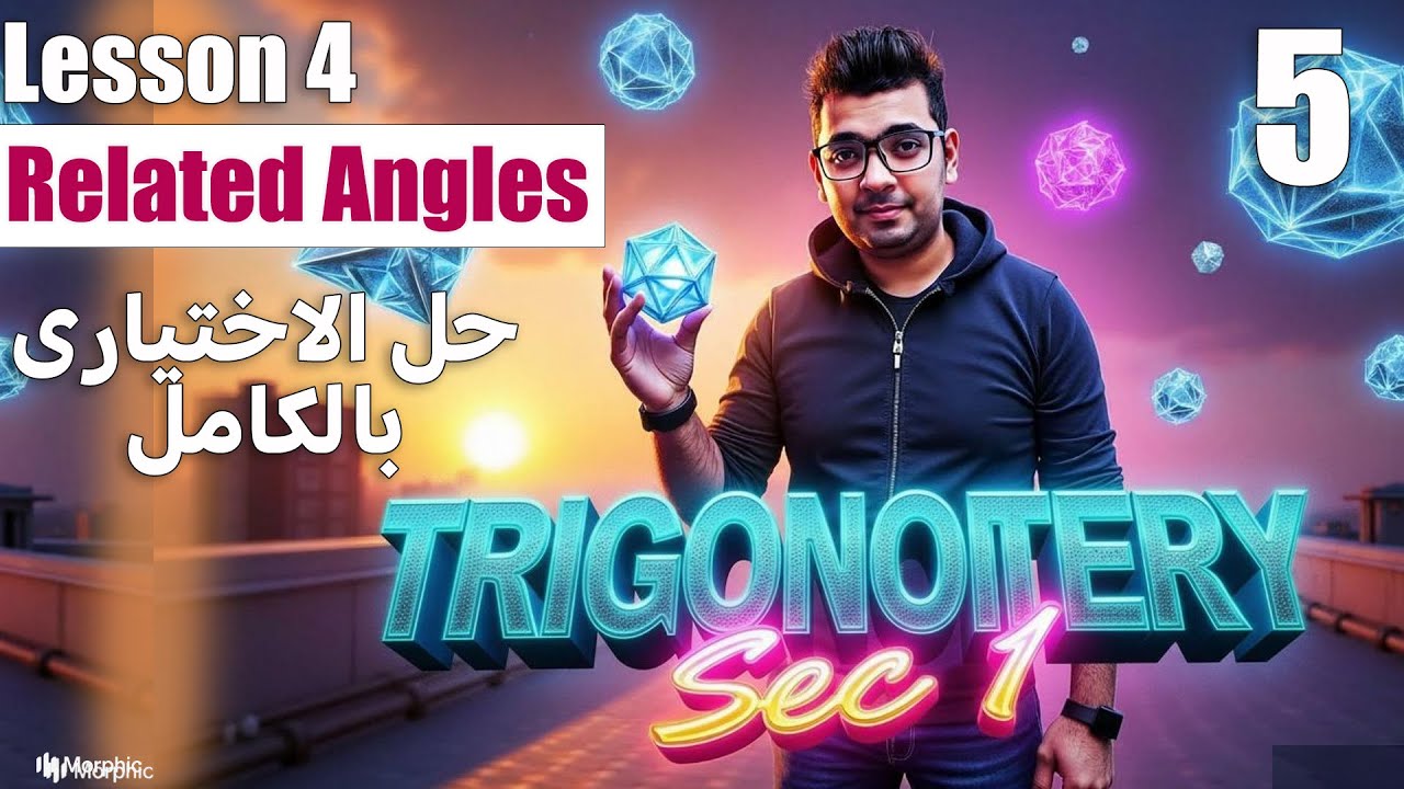 #Sec1Math |   Trigonometry | Lesson 4 | Related Angles    + أصعب درس بس بأسهل حل!